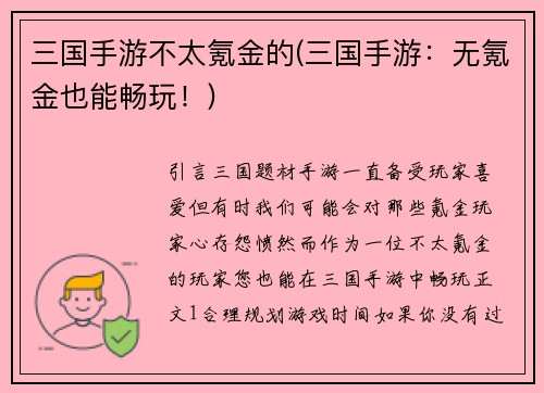 三国手游不太氪金的(三国手游：无氪金也能畅玩！)