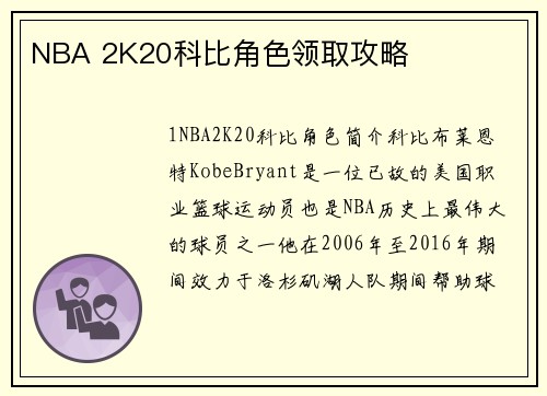 NBA 2K20科比角色领取攻略