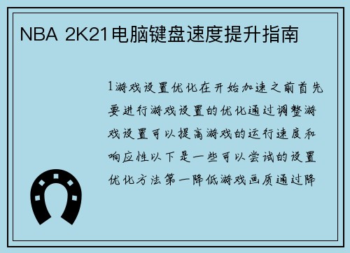 NBA 2K21电脑键盘速度提升指南