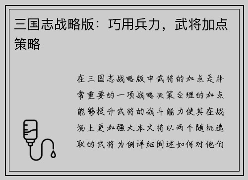 三国志战略版：巧用兵力，武将加点策略