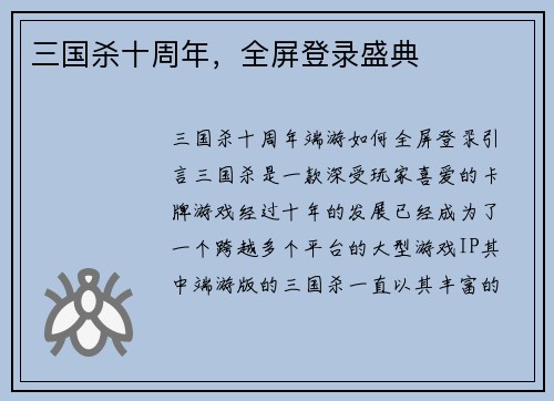 三国杀十周年，全屏登录盛典