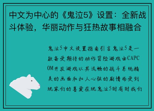 中文为中心的《鬼泣5》设置：全新战斗体验，华丽动作与狂热故事相融合